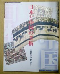 日本と中国の美術-16世紀までの名品から-
