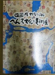 四国四十八カ所へんろ文化と美術展