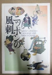 ニッポンの風刺