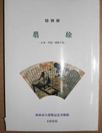 扇絵 : 日本・中国・朝鮮半島