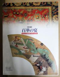 百華の宴-遠山記念館開館２５周年名品展-