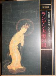 ランゲン夫妻の眼　初公開　欧州随一の日本美術コレクション