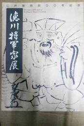 徳川将軍家展　江戸開府４００年記念