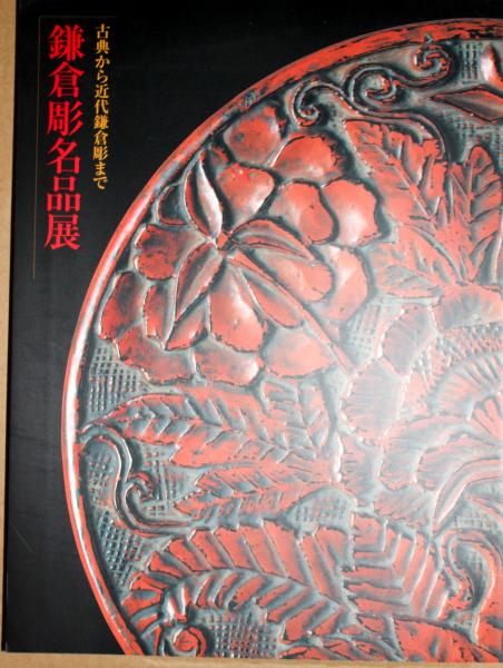 鎌倉彫名品展 : 古典から近代鎌倉彫まで 神奈川県立歴史博物館 鎌倉彫