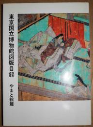 東京国立博物館図版目録