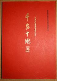 千家十職展 : 近代の名品を中心に : 京都府京都文化博物館開館記念