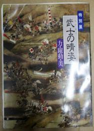 武士の晴姿 : 力・躍動・美 : 特別展