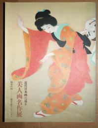 近代日本画に見る美人画名作展 : 耽美の時-福富太郎コレクション