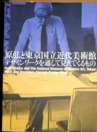 原弘と東京国立近代美術館 = Hara Hiromu and the National Museum of Modern Art, Tokyo : デザインワークを通して見えてくるもの