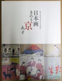 日本画きのう京あす : 京都日本画家協会創立70周年記念特別展