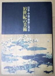 16世紀の美術 : 日本・中国・朝鮮にみる