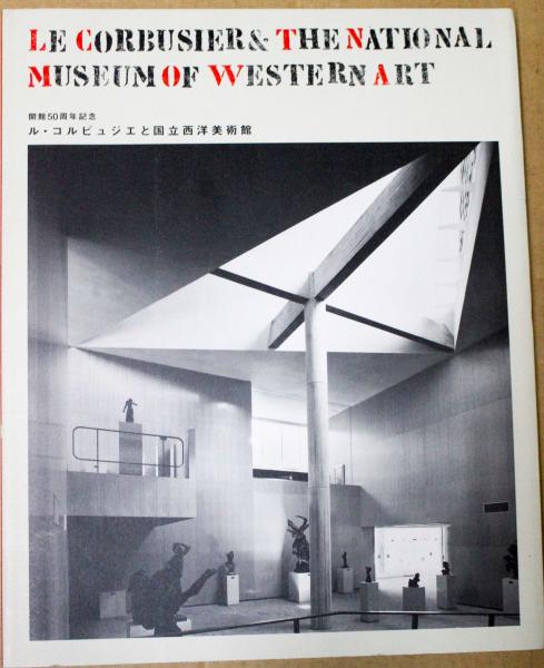 ル コルビュジエと国立西洋美術館 開館50周年記念 寺島洋子編集 悠久堂書店 古本 中古本 古書籍の通販は 日本の古本屋 日本の古本屋