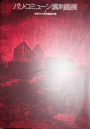 パリ・コミューン諷刺画展展示目録 : 神奈川大学図書館所蔵