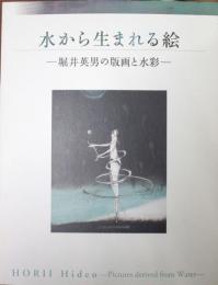 水から生まれる絵 = Pictures derived from water : 堀井英男の版画と水彩 : 図録