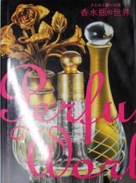 香水瓶の世界 : きらめく装いの美