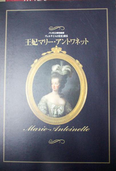 王妃マリー アントワネット ヴェルサイユの栄光と終焉 パリ市立博物館展 メル プランニング編 悠久堂書店 古本 中古本 古書籍の通販は 日本の古本屋 日本の古本屋 王妃マリー アントワネット ヴェルサイユの栄光と終焉 パリ市立博物館展 メル プランニング編 悠久堂書店 古本 中古本 古書籍の通販は 日本の古本屋 日本の古本屋