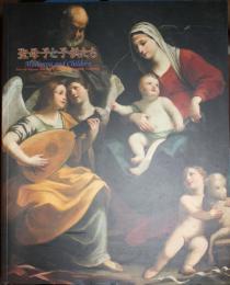 聖母子と子供たち展