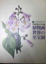植物画世界の至宝展 = Treasures from the world of botanical art : 500年の大系