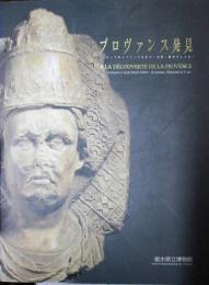 プロヴァンス発見 : 古代ローマからファーブルまで : 自然・歴史そして美 : 開館20周年記念特別企画展