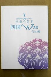 空海の足音四国へんろ展