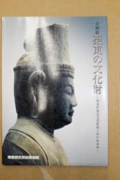 栗東の文化財 : 栗東町指定文化財40年のあゆみ : 企画展