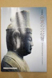 栗東の文化財 : 栗東町指定文化財40年のあゆみ : 企画展