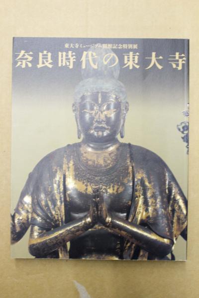 中古本】東大寺ミュージアム開館記念特別展 奈良時代の東大寺