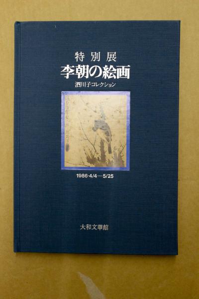 李朝の絵画 : 泗川子コレクション : 特別展(大和文華館 編) / 古本 