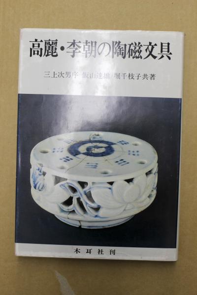 高麗・李朝の陶磁文具(飯山達雄, 堀千枝子 共著) / 古本、中古本、古