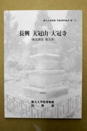 長興 天冠山 天冠寺 : 地表調査 報告書