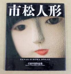 市松人形 : 土田早苗作品集