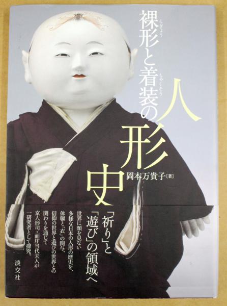裸形と着装の人形史／人形史・服飾史・文化史 裸形と着装の人形史(岡本万貴子 著) / 古本、中古本、古書籍の通販は