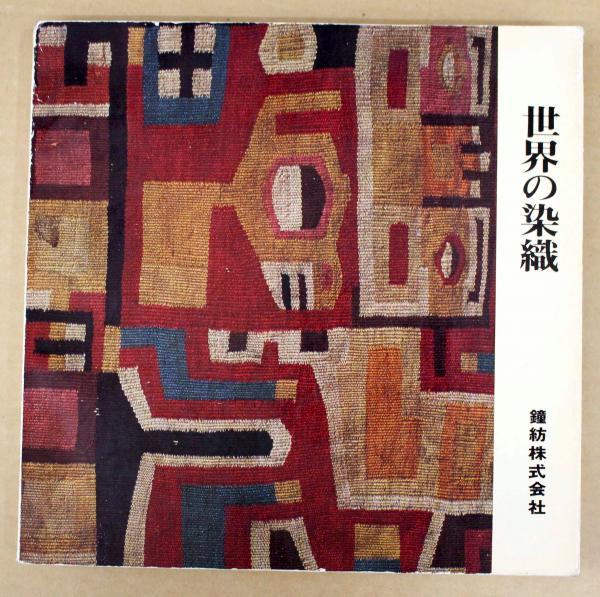 世界の染織 / 古本、中古本、古書籍の通販は「日本の古本屋