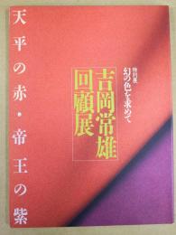 吉岡常雄回顧展 : 天平の赤・帝王の紫