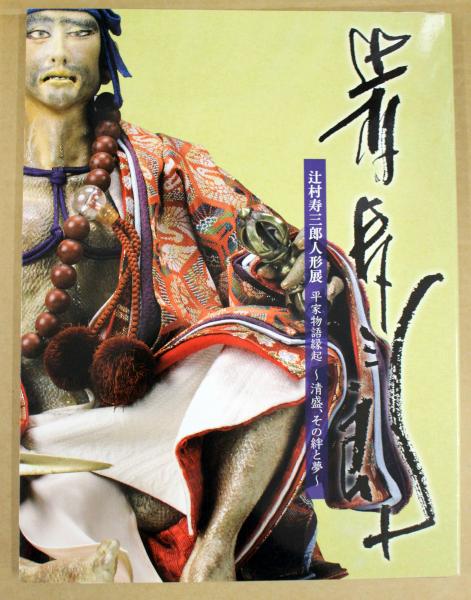 辻村寿三郎人形展 Nhkプラネット中部 編 辻村寿三郎 監修 悠久堂書店 古本 中古本 古書籍の通販は 日本の古本屋 日本の古本屋