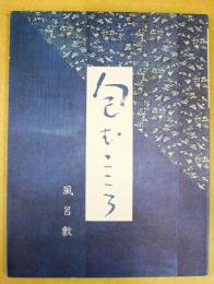 包むこころ風呂敷