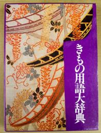 きもの用語大辞典