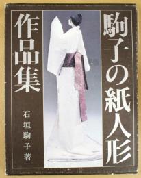 駒子の紙人形作品集