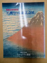 八朔祭と葛飾北斎展 : 開館記念特別展