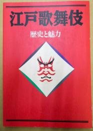 江戸歌舞伎-歴史と魅力