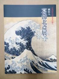 葛飾北斎展 : 画狂人 : 日本が生んだ世界の画人