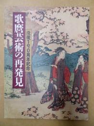 歌麿芸術の再発見