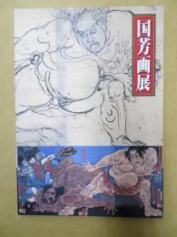 「国芳画」展カタログ : オランダ国立ライデン民族学博物館でまた、新しい発見! 江戸の"ポップアーティスト"