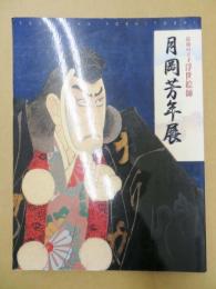 最後の天才浮世絵師　月岡芳年展