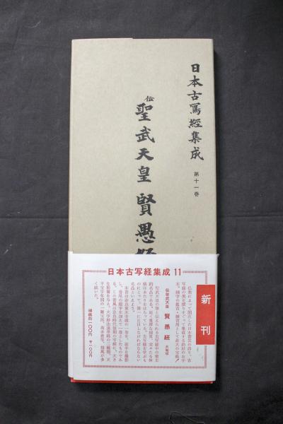 伝聖武天皇賢愚経 : 大和切 / 古本、中古本、古書籍の通販は