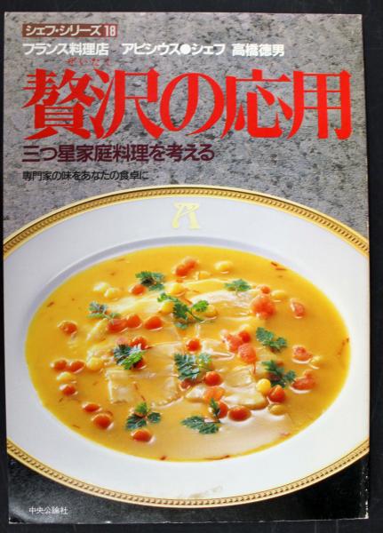シェフシリーズ 18 贅沢の応用 三つ星家庭料理を考える 高橋徳男 古本 中古本 古書籍の通販は 日本の古本屋 日本の古本屋