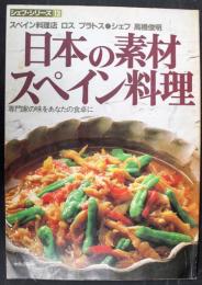 シェフシリーズ　13　日本の素材スペイン料理