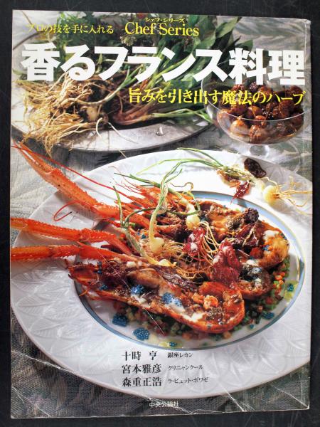 シェフシリーズ 71 プロの技を手に入れる香るフランス料理 旨みを引き出す魔法のハーブ 悠久堂書店 古本 中古本 古書籍の通販は 日本の古本屋 日本の古本屋 シェフシリーズ 71 プロの技を手に入れる香るフランス料理 旨みを引き出す魔法のハーブ 悠久堂書店 古本 中古本 古書籍の通販は 日本の古本屋 日本の古本屋