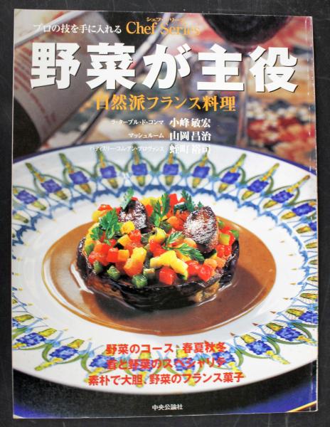 シェフシリーズ 74 プロの技を手に入れる 野菜が主役 自然派フランス料理 悠久堂書店 古本 中古本 古書籍の通販は 日本の古本屋 日本の古本屋