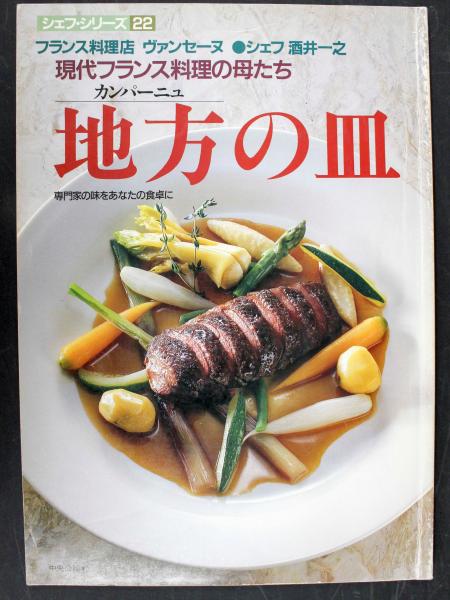 シェフシリーズ 22 酒井一之の地方の皿 現代フランス料理の母